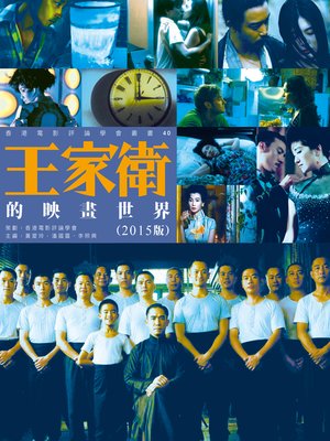 cover image of 王家衛的映畫世界（2015年版）